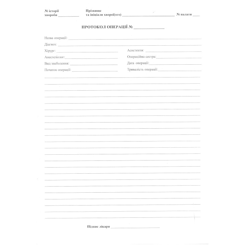 Бланк Протокол операції, А4, папір газетний, 1+1, 1 арк.